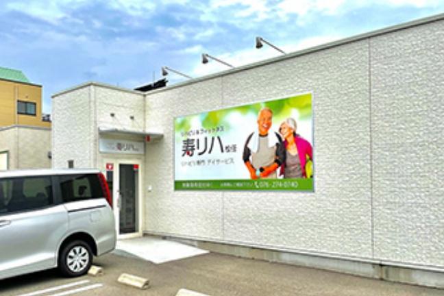 リハビリ＆フィットネス寿リハ松任