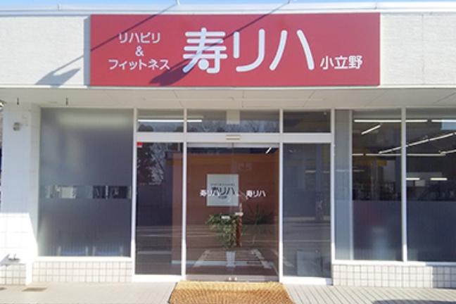 リハビリ＆フィットネス寿リハ小立野