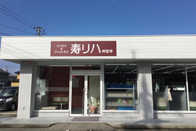 リハビリ＆フィットネス寿リハ神宮寺