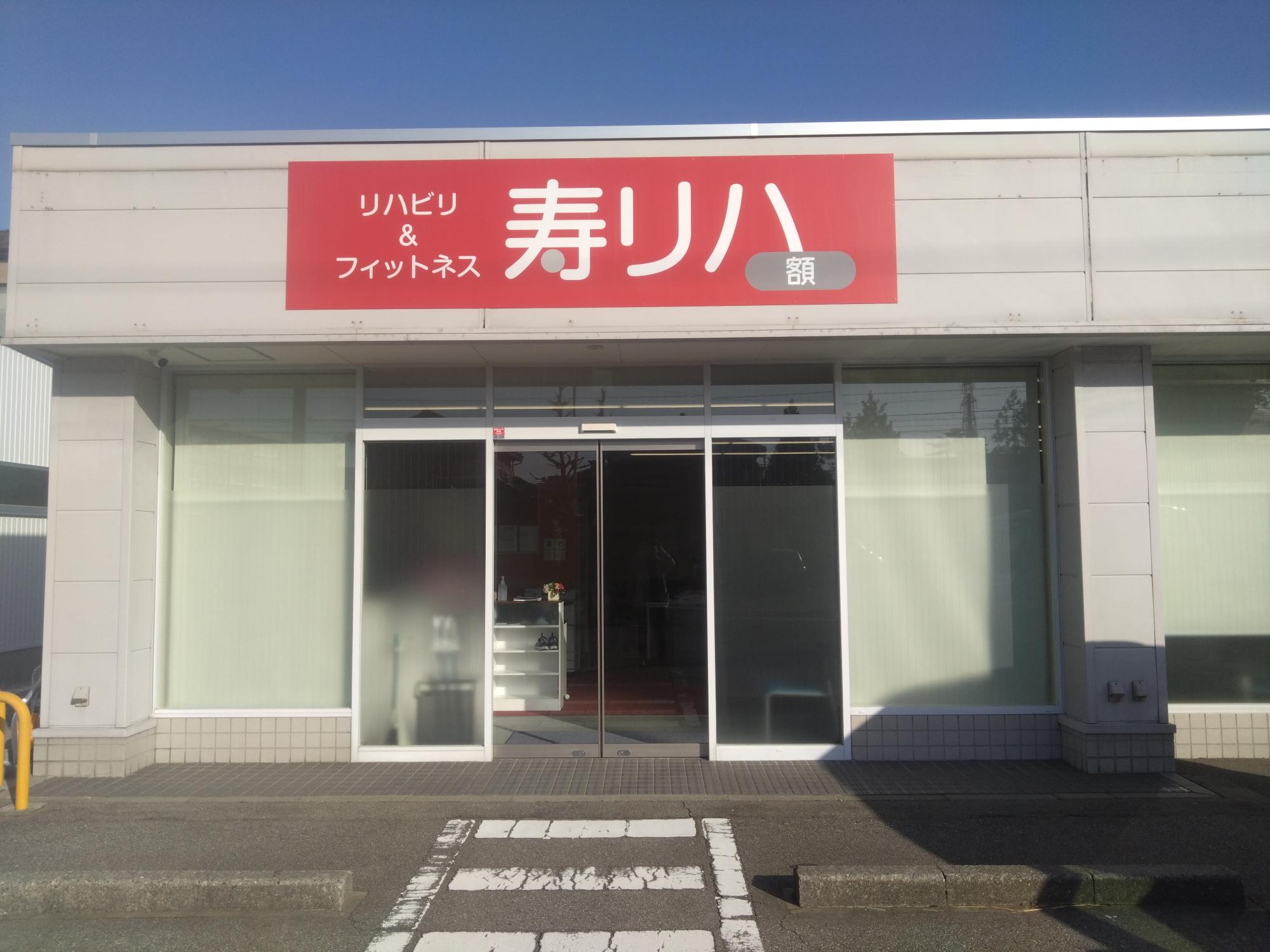 リハビリ＆フィットネス寿リハ額