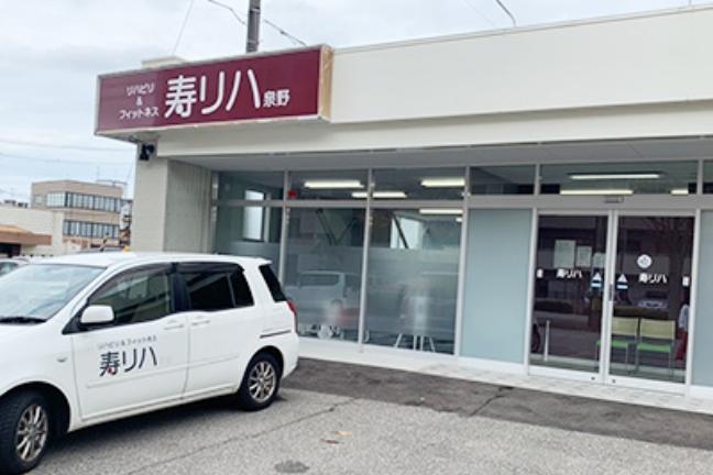 リハビリ＆フィットネス寿リハ泉野